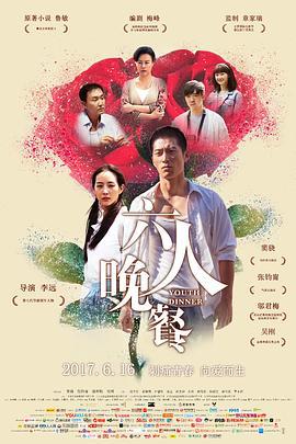 六人晚餐 (2017)海报