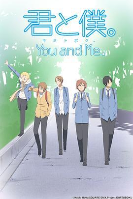 少年同盟 君と僕。 (2011)海报