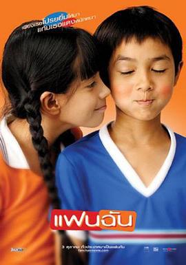 小情人 แฟนฉัน (2003)海报