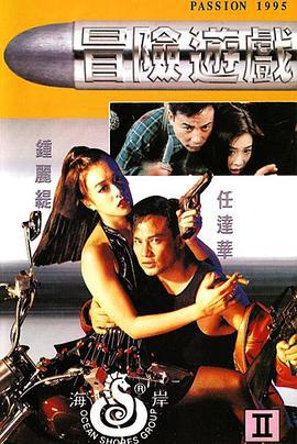 冒险游戏 冒險遊戲 (1995)海报