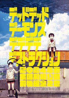 恶魔的破坏 デッドデッドデーモンズデデデデデストラクション (2024)海报