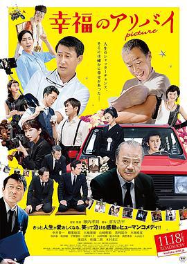 幸福的不在场证明 幸福のアリバイ～Picture～ (2016)海报