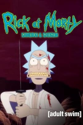 瑞克和莫蒂：武士与将军 Rick and Morty「侍と将軍」 (2020)海报