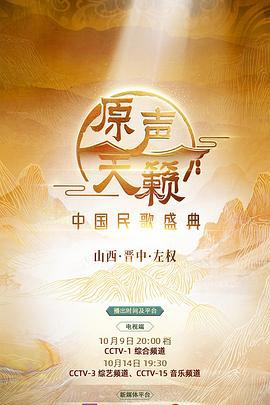 原声天籁——中国民歌盛典 (2023)海报