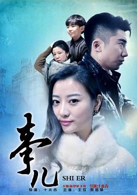 事儿 (2016)海报