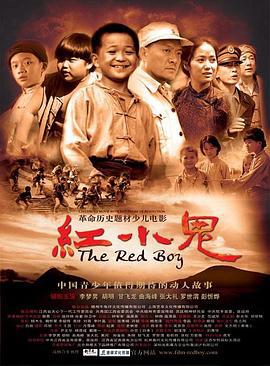 红小鬼 (2010)海报