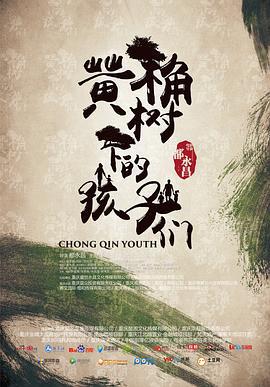 黄桷树下的孩子们 (2016)海报
