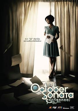 十月奏鸣曲 October Sonata รักที่รอคอย (2009)海报