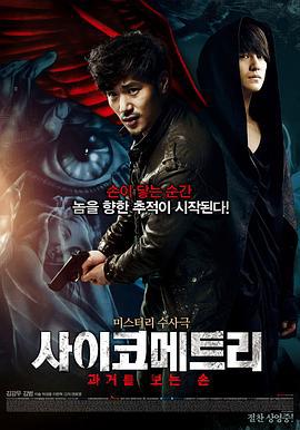 读心术 사이코메트리 (2013)海报