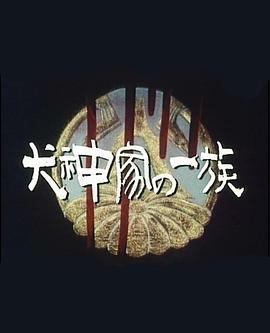 犬神家族 犬神家の一族 (1990)海报