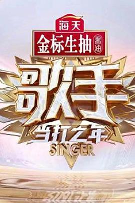 歌手·当打之年 (2020)海报