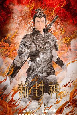 新封神之二郎神 (2023)海报
