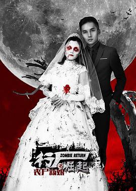 行尸崛起之丧尸新娘 (2015)海报