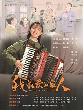我最爱的家人 (2022)海报