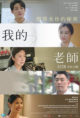 我的老师-首部曲：灯塔水母的秘密 我的老師-首部曲：燈塔水母的秘密 (2025)海报