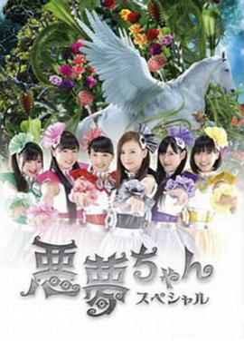恶梦小姐 特别篇 悪夢ちゃんスペシャル (2014)海报