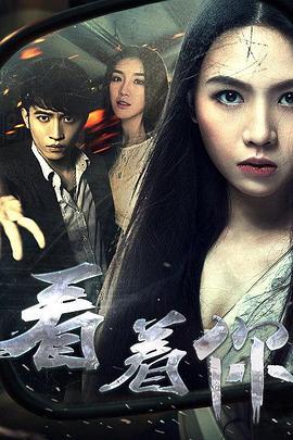 看着你 (2016)海报