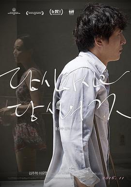 你自己与你所有 당신자신과 당신의 것 (2016)海报