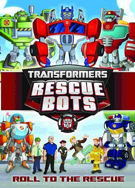 变形金刚：救援机器人 第四季 Transformers: Rescue Bots Season 4 (2016)海报