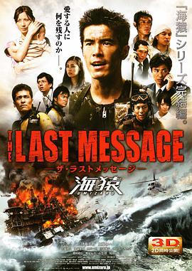海猿3 THE LAST MESSAGE 海猿 (2010)海报