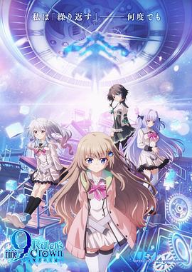 9-nine- 支配者的王冠 9-nine- Ruler's Crown (2025)海报