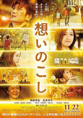 放不下的情 想いのこし (2014)海报