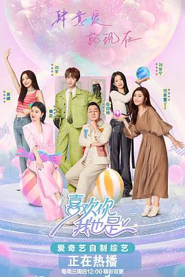喜欢你我也是 第五季 (2024) xian_dao_pian海报