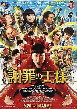 道歉大师 謝罪の王様 (2013)海报