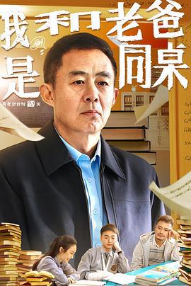 我和老爸是同桌 (2024)海报