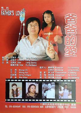爸爸的爱 (2003)海报