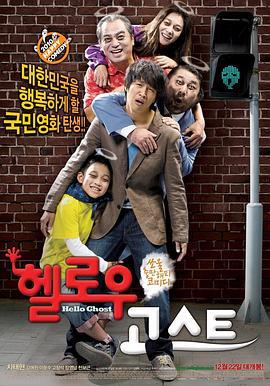 开心家族 헬로우 고스트 (2010)海报