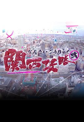 关西攻略2 (2016)海报