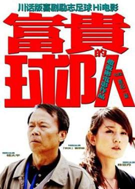 富贵的球队 (2011)海报