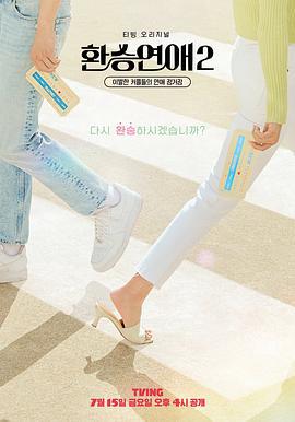 换乘恋爱 第二季 환승연애2 (2022)海报