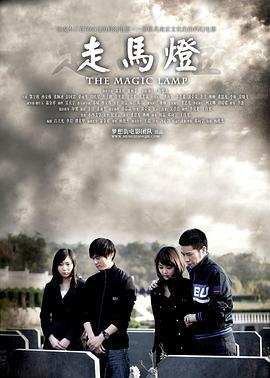走马灯 (2011)海报