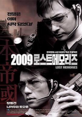 2009迷失的记忆 2009 로스트 메모리즈 (2002)海报