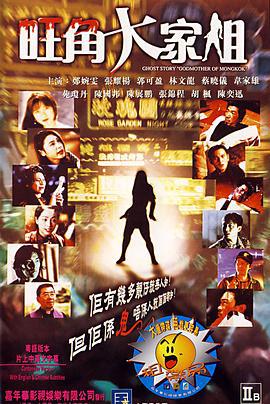 旺角大家姐 (1997)海报