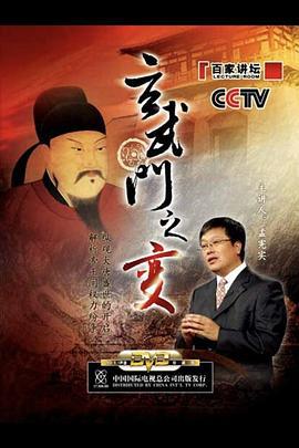 百家讲坛：玄武门之变 (2006)海报