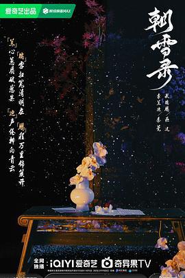 朝雪录 (2024) yu_gao海报