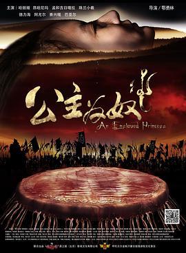 公主为奴 (2014)海报