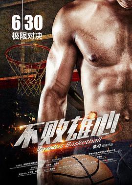 不败雄心 (2017)海报