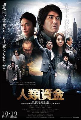 人类资金 人類資金 (2013)海报