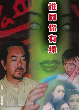 鬼同你有缘之阴尸路 鬼同你有緣之陰屍路 (2000)海报