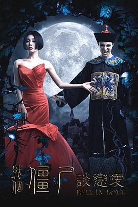 找个僵尸谈恋爱 (2016)海报
