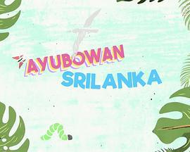 Ayubowan 斯里兰卡 Ayubowan 斯里蘭卡 (2018)海报