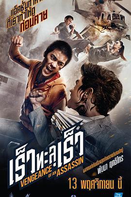 刺客复仇 เร็วทะลุเร็ว (2014)海报