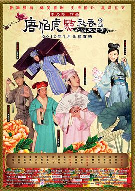 唐伯虎点秋香2之四大才子 (2010)海报