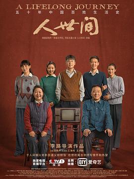 人世间 (2022)海报