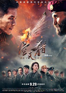 空天猎 (2017)海报