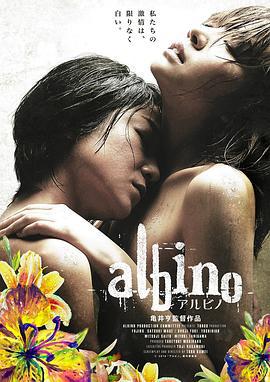 无限纯白的你 アルビノ (2016)海报